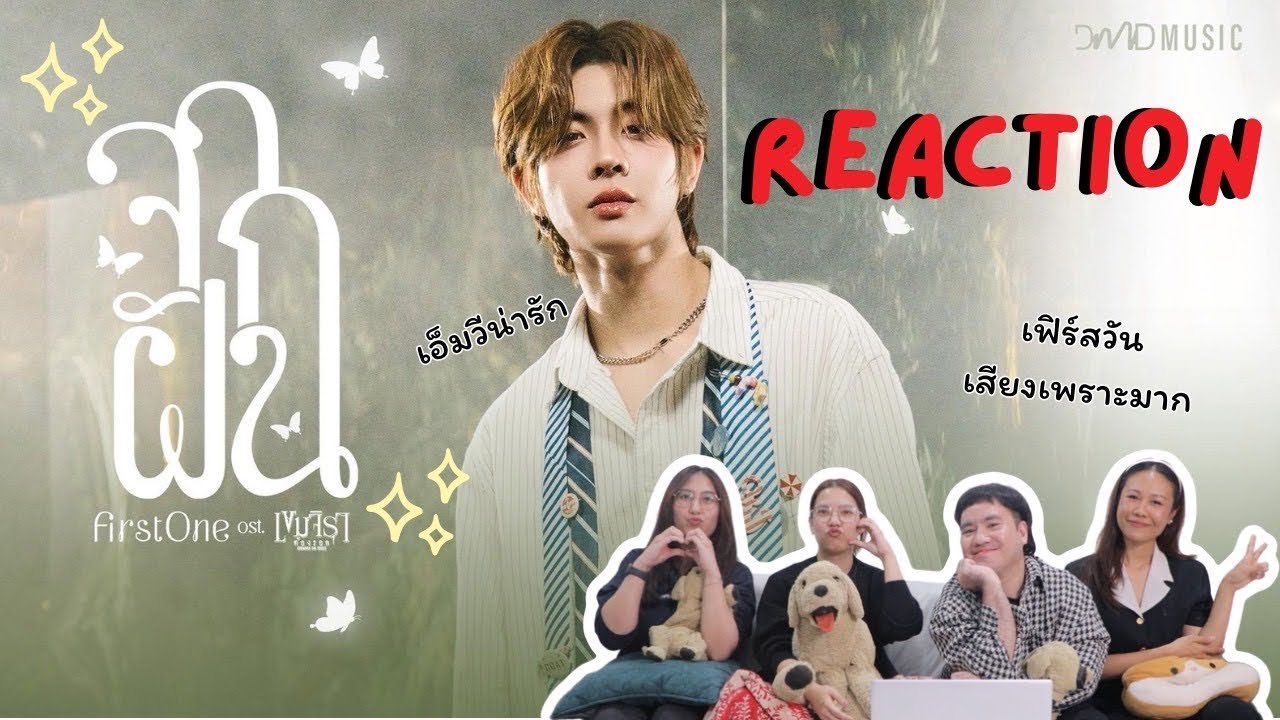 วอดวาย Reaction l FirstOne - จากฝัน | Official MV | Ost. เขมจิราต้องรอด Khemjira The Series