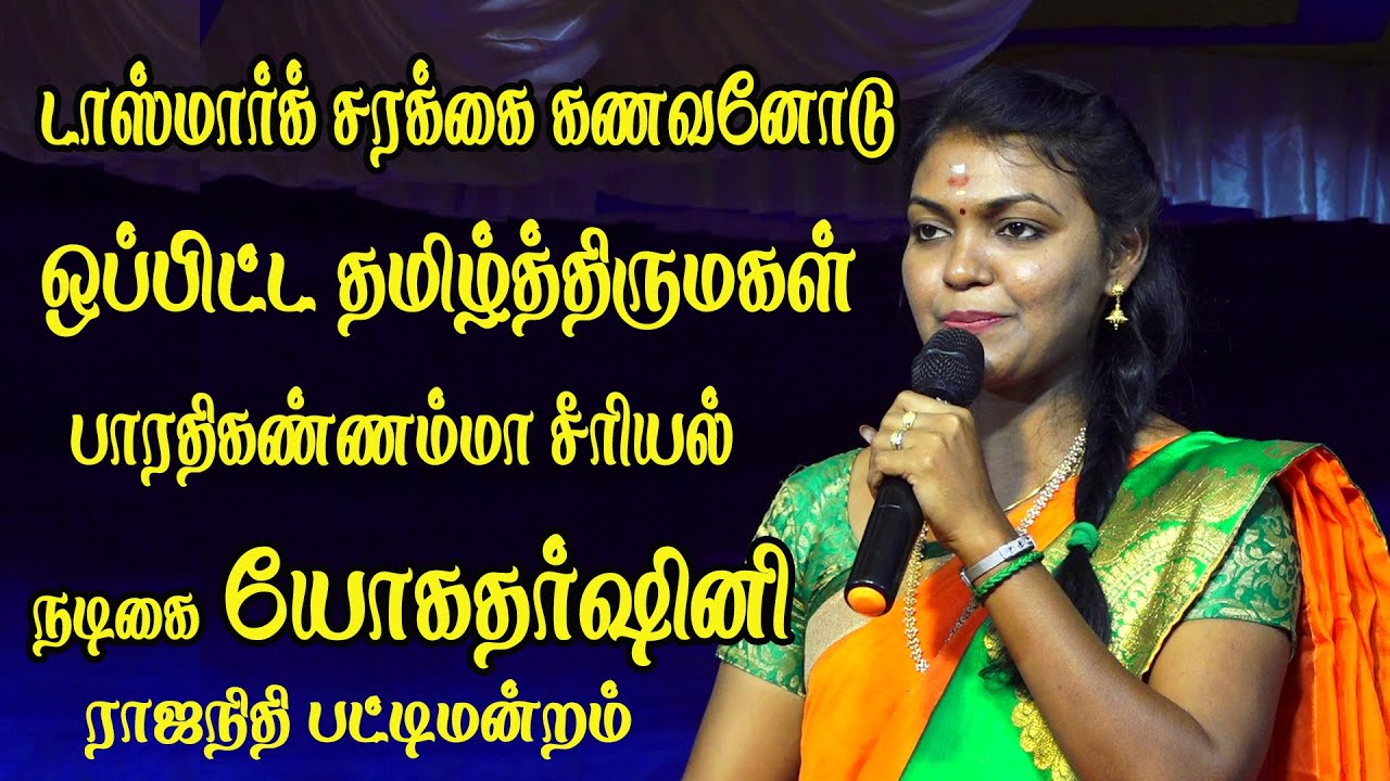 டாஸ்மார்க் சரக்கை கணவனோடு ஒப்பிட்ட  பாரதி கண்ணம்மா சீரியல் நடிகை யோகதர்ஷினி Senganthal Valaikatchi