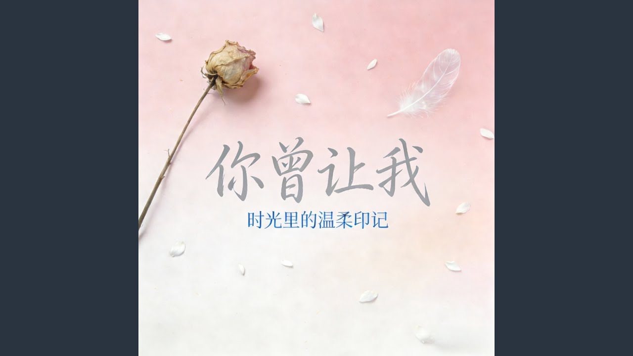 你曾让我