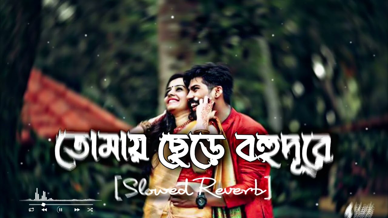 তোমায় বহুদূরে যাব কোথায় (Bangla LofiMusic#trending #viral