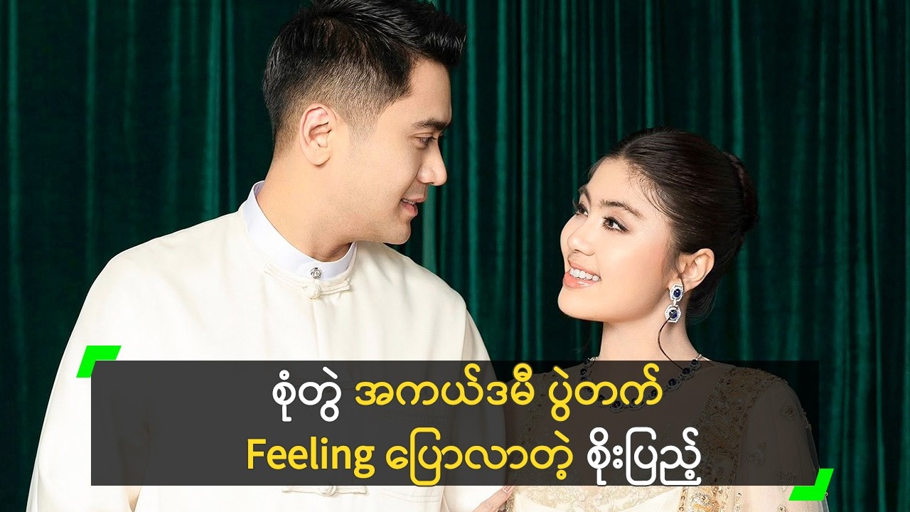 စုံတွဲ အကယ်ဒမီ ပွဲတက် Feeling ပြောလာတဲ့ စိုးပြည့်