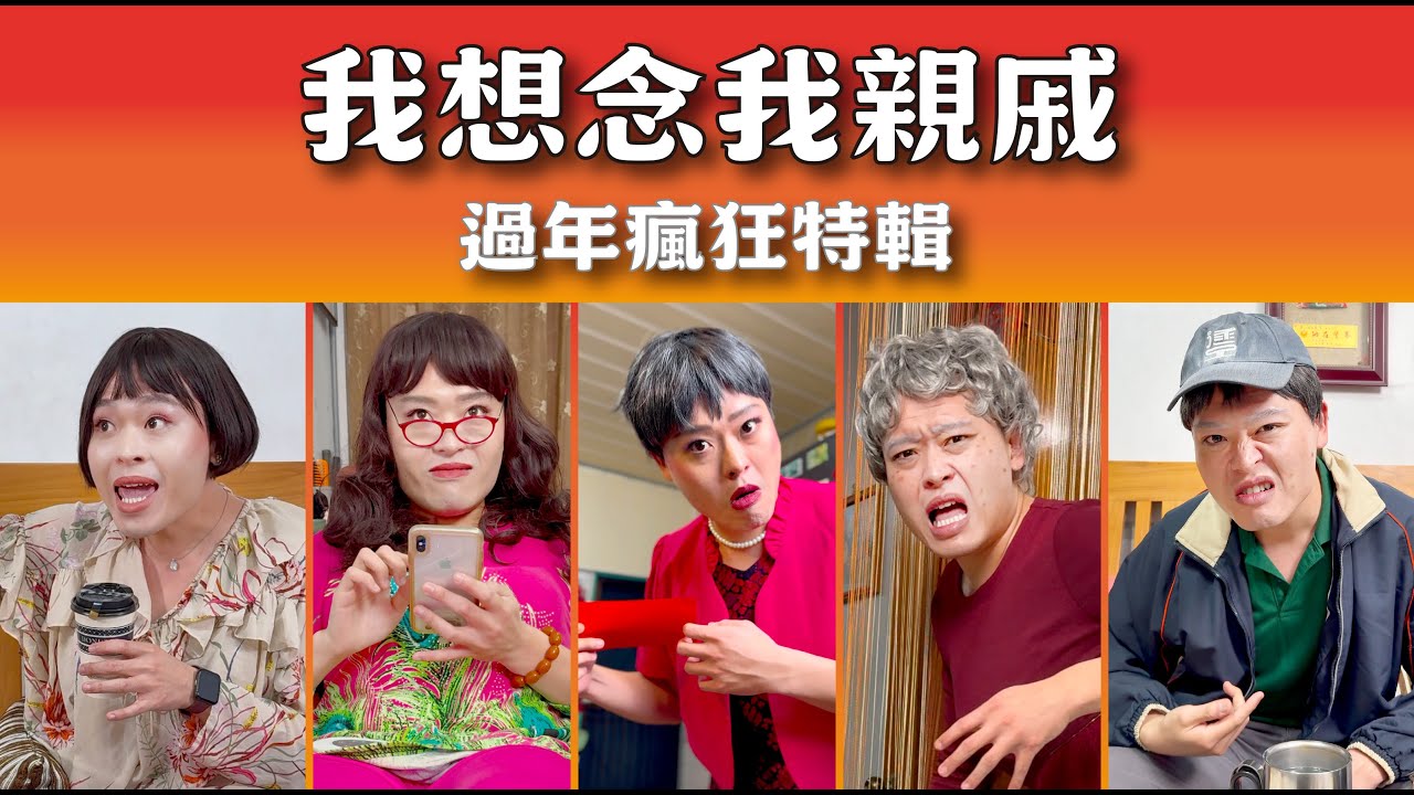 佑仁｜我想念我親戚｜過年瘋狂親戚，你遇到哪一種？一人分飾五種台灣親戚！