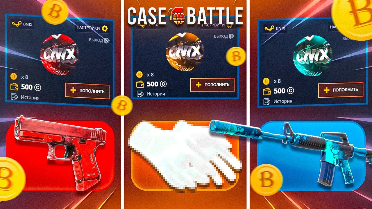 С 500 ВЫБИЛ НОЖ ЗА 9.000 НА CASE BATTLE ! КАКОЙ ИЗ 3 АККАУНТОВ ИГРАЕТ ЛУЧШЕ ВСЕГО ?