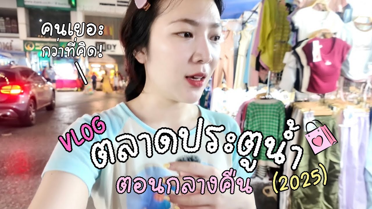 ตลาดประตูน้ำตอนกลางคืน 2025 👚👗✨| nimnumsu