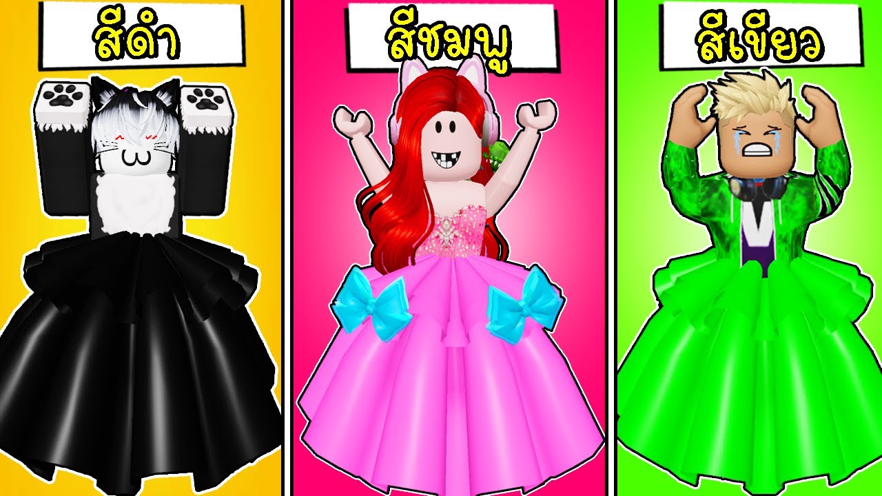 ประกวดนางงามตามสี 🖤💗💚 Fashion Famous Update