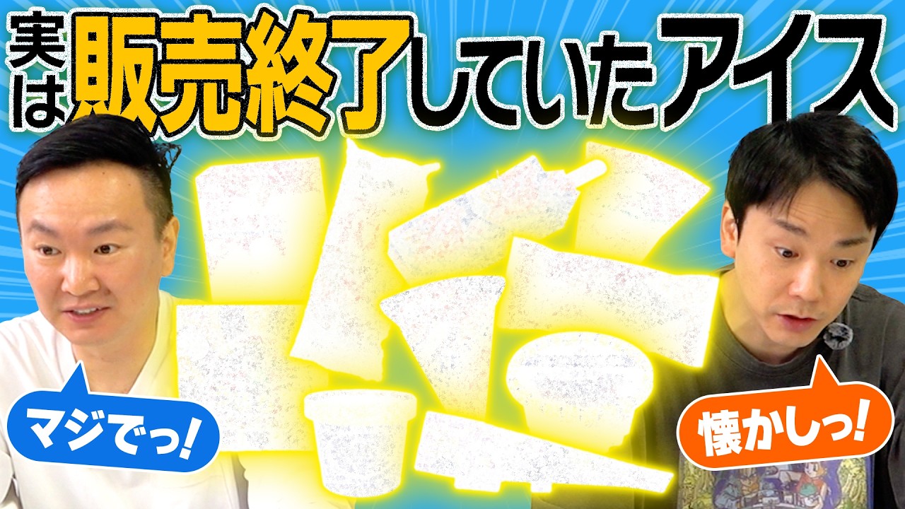 【販売終了アイス】かまいたちビックリ！&rdquo;実は販売終了していたアイス&rdquo;