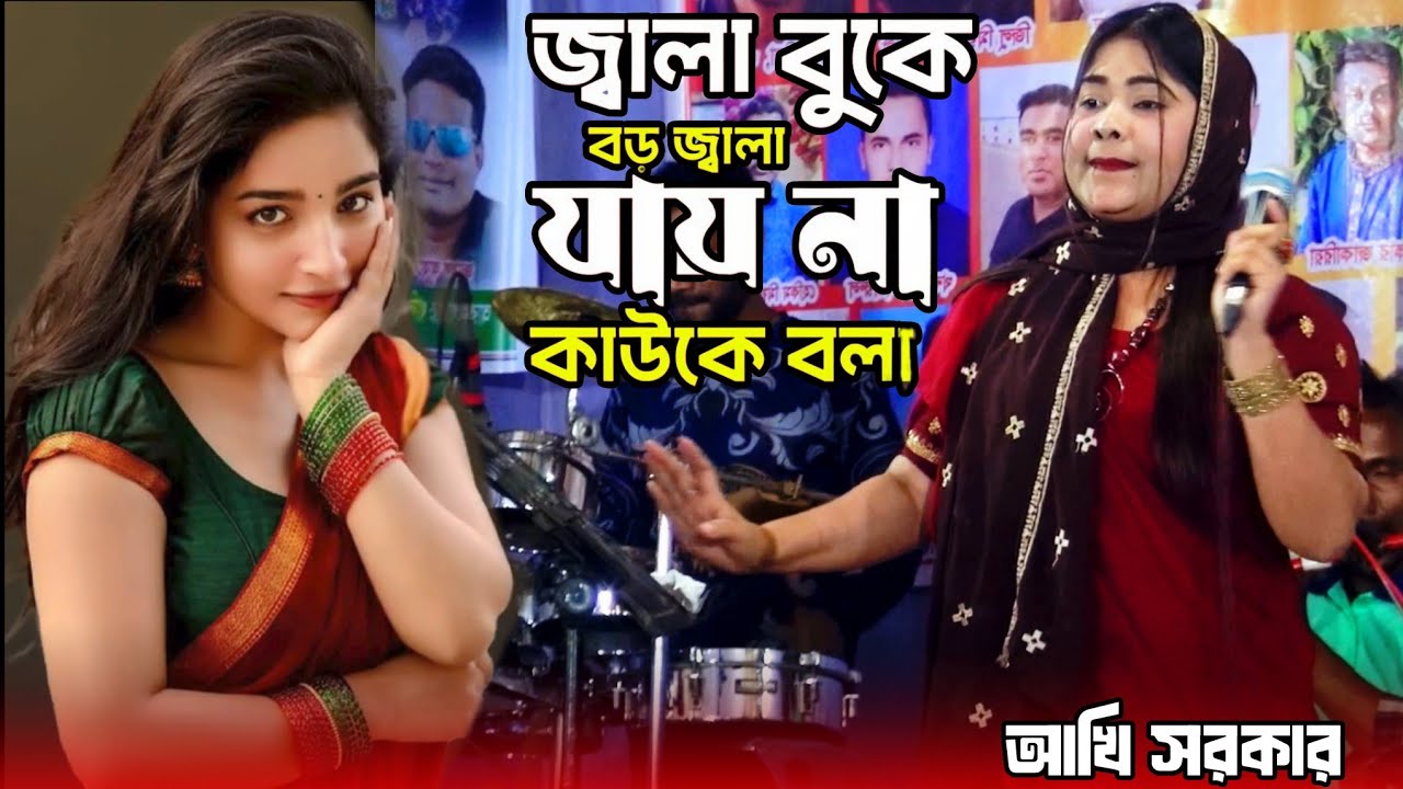 জ্বালা বুকে বড় জ্বালা যায় না কাউকে বলা🔥আঁখি সরকার🔥Jala Buke Boro Jala🔥Akhi Sorkar🔥New Baul Gaan