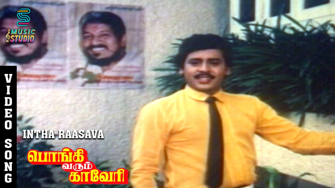 Indha Rasave Nambi Vandha Song Video | Pongi Varum Kaveri | Ramarajan | Gautami | Ilaiyaraaja