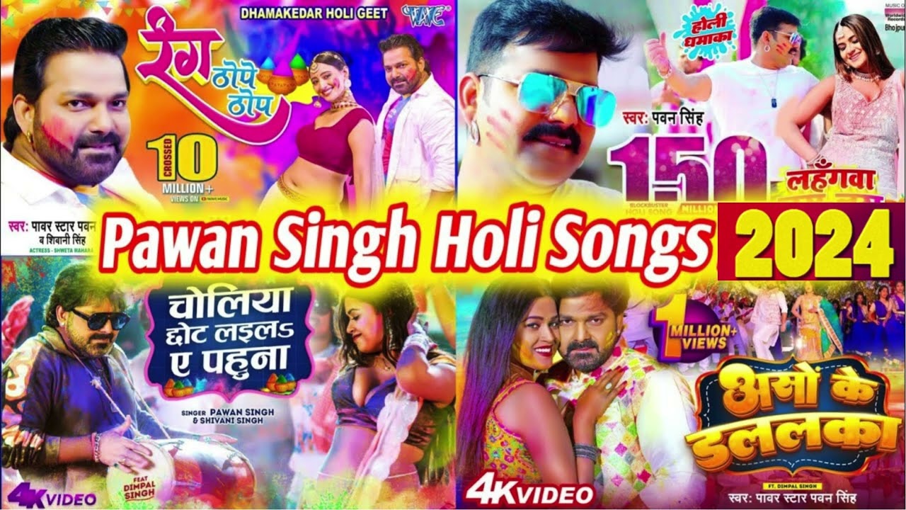 #PowerStarPawanSingh Ka new Holi Songs | new Bhojpuri Holi song 2025 | पवन सिंह सदाबहार टॉप होली गीत