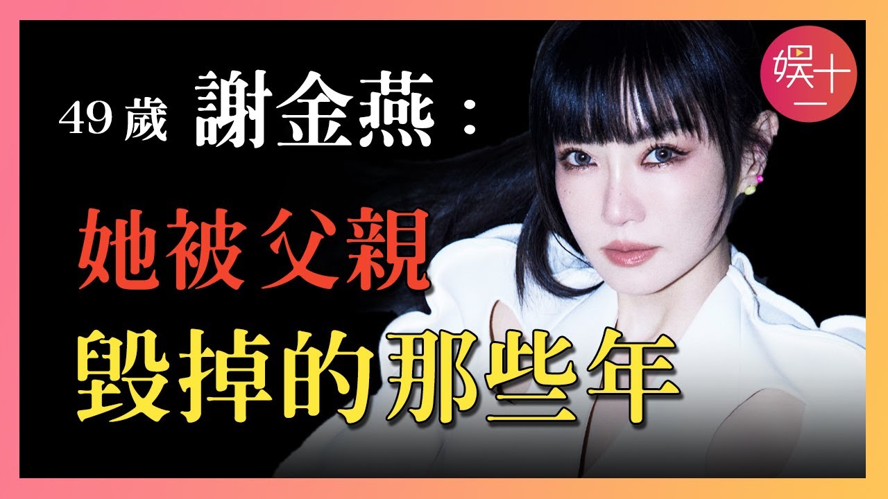 「浪姐5」謝金燕：16歲出道，17歲坐輪椅，替父還債15年，卻被他痛罵「毒女」【揭秘「最慘星二代」曆劫往事】