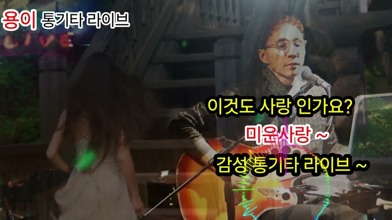 [통기타라이브용이] 감성 통기타로 전하는 명곡
