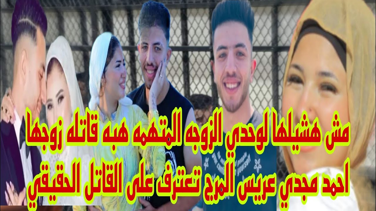 مش هشيلها لوحدي انهيار هبه الزوجه المتهمه بالتخلص من زوجها احمد مجدي عريس المرج تعترف على الشريكها