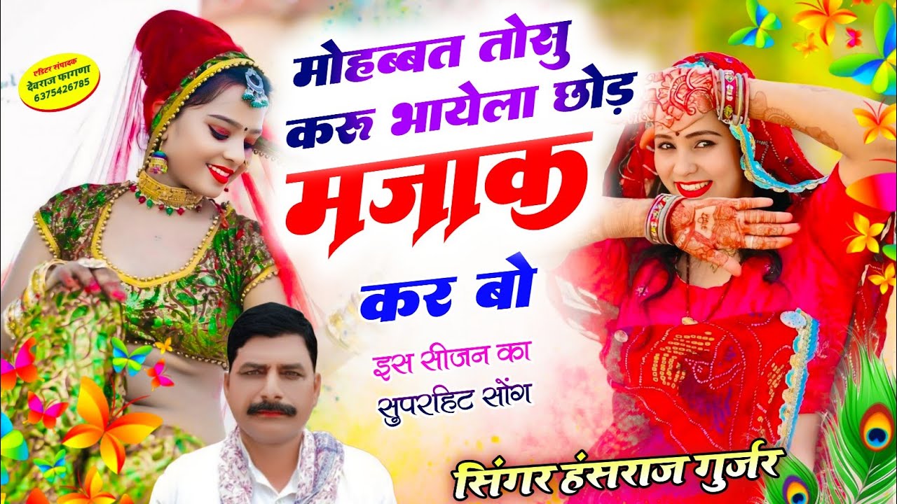 #डिजे_सोंग_हंसराज_गुर्जर ✓✓मोहब्बत तोसु करू भायेला छोड़ मजाक कर बो ✓✓Singer Hansraj Gurjar song 