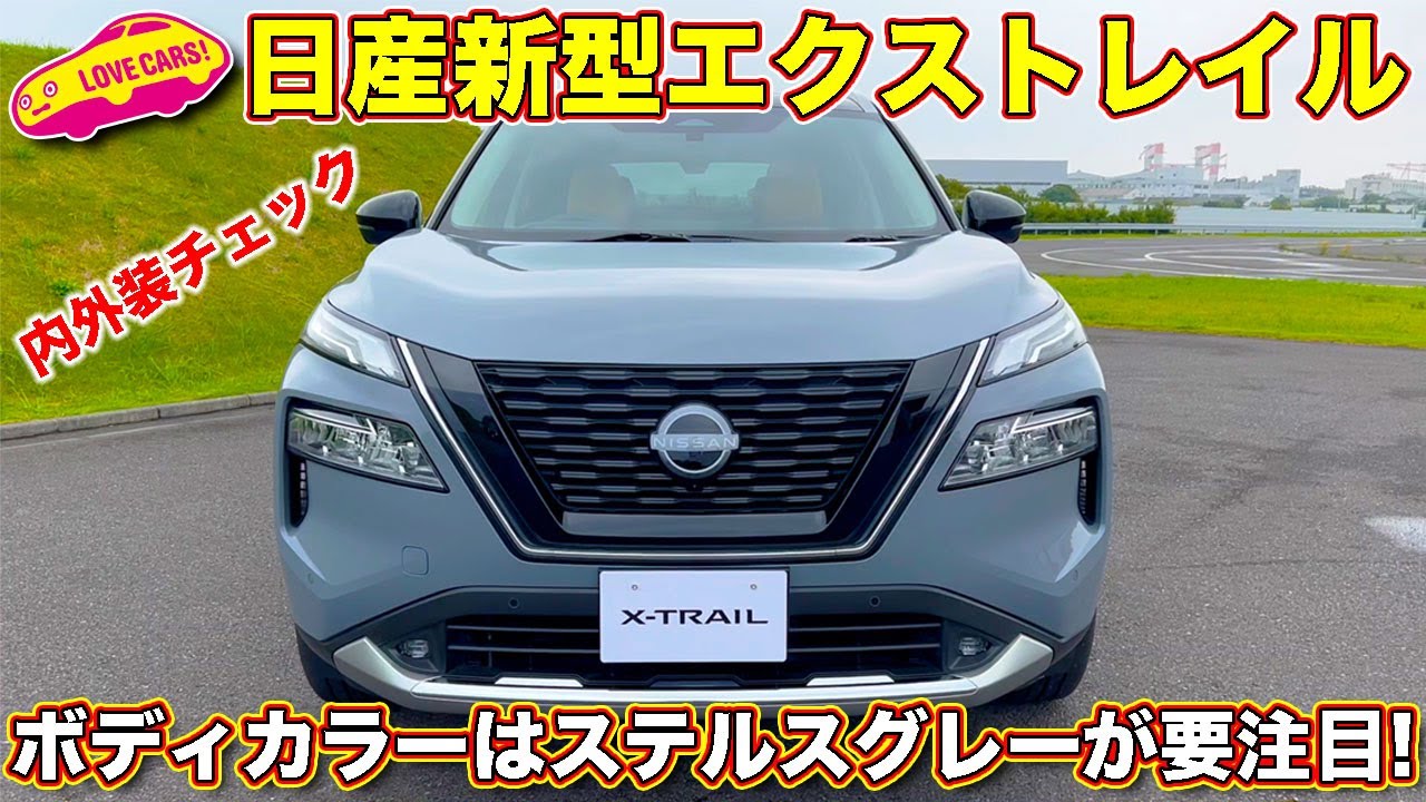 日産 新型エクストレイル を ラブカーズTV  河口まなぶ が内外装徹底チェック！