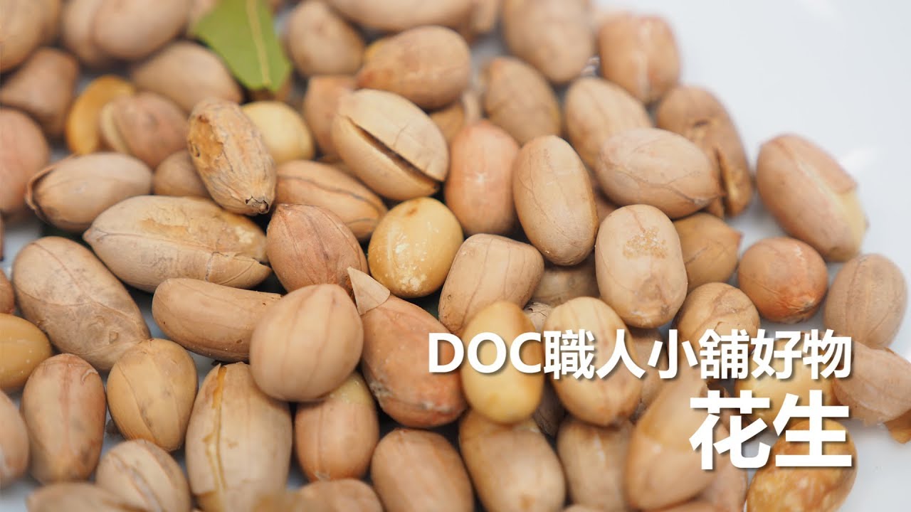 DOC職人小舖-花生系列60S