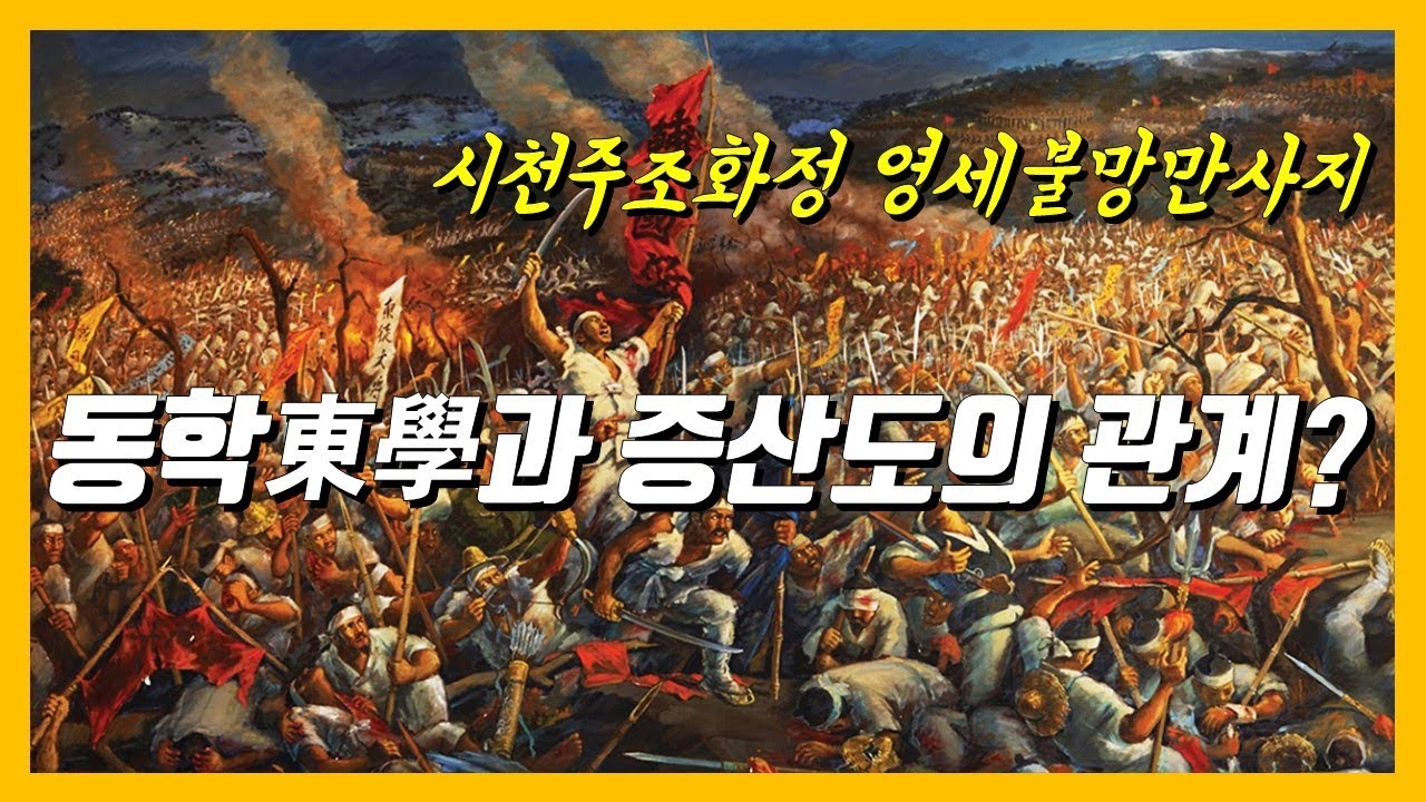 동학과 증산도의 관계ㅣ시천주 무극대도 다시개벽