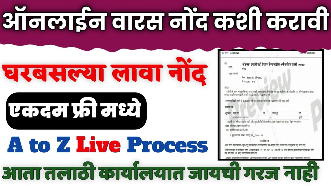 अशी करा ऑनलाईन वारस नोंद फ्री मध्ये | दोन दिवसांत येईल ७/१२ वर नोंद | varas nond kashi karavi online