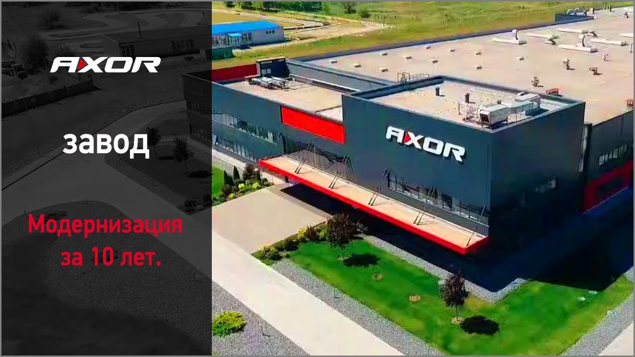 Модернизация завода AXOR за 10 лет. Производство   фурнитуры для окон и дверей от А до Я.