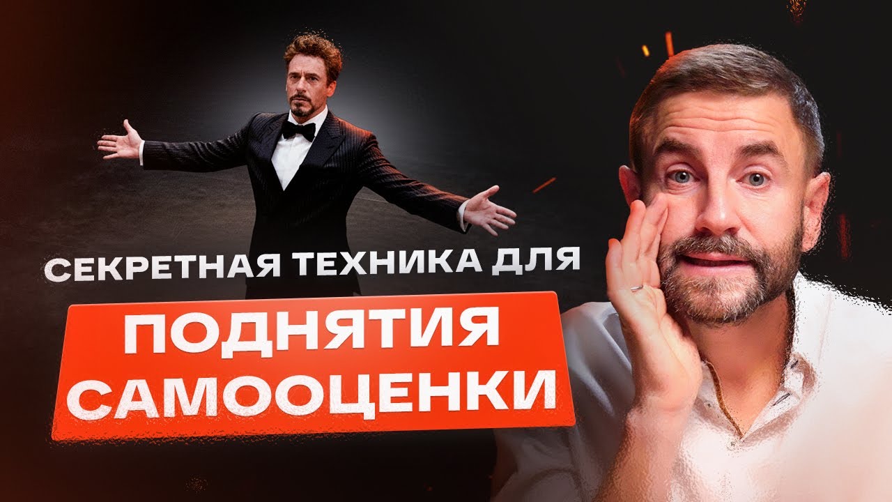 КАК ПОДНЯТЬ САМООЦЕНКУ. Сделай это и будешь в ШОКЕ от результата.