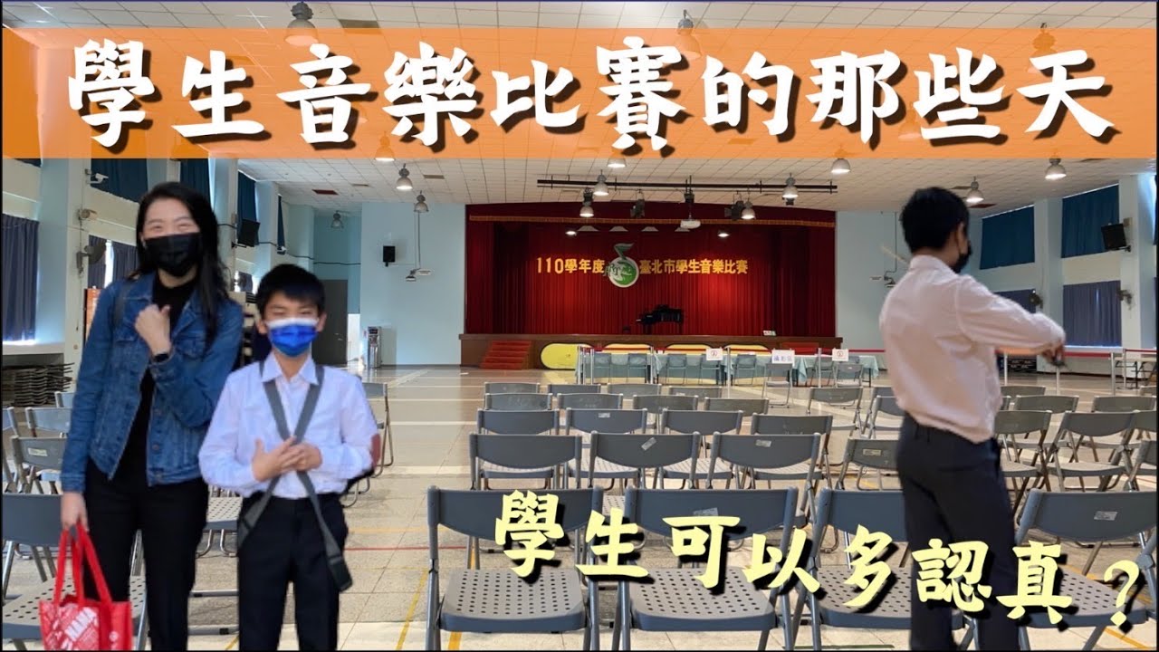 學生比市賽真的會家庭革命／市賽幕後Vlog／排練遇到超大的地震／準備比賽有多認真／伴奏日／台北、桃園市學生音樂比賽Vlog全記錄