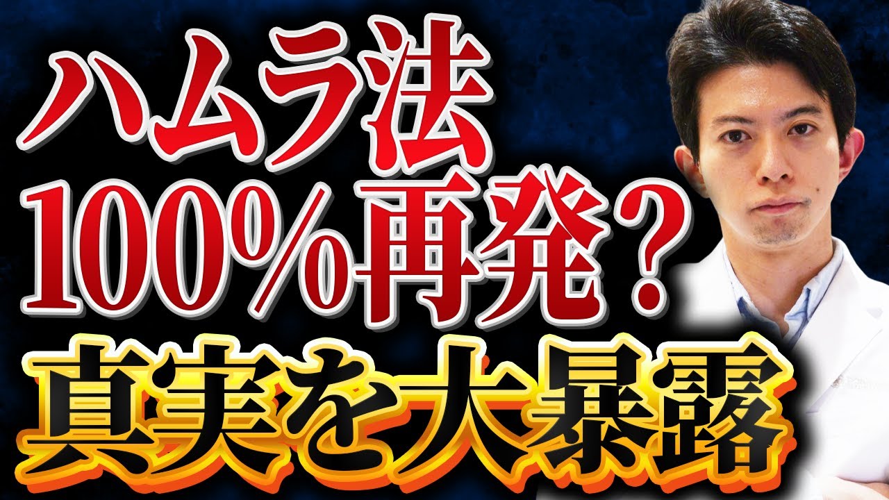 【クマ取りのプロが解説】「ハムラ法が“確実に再発”する理由」の動画と『ハムラ法100％再発する』の動画について物申します。」の動画に物申す！