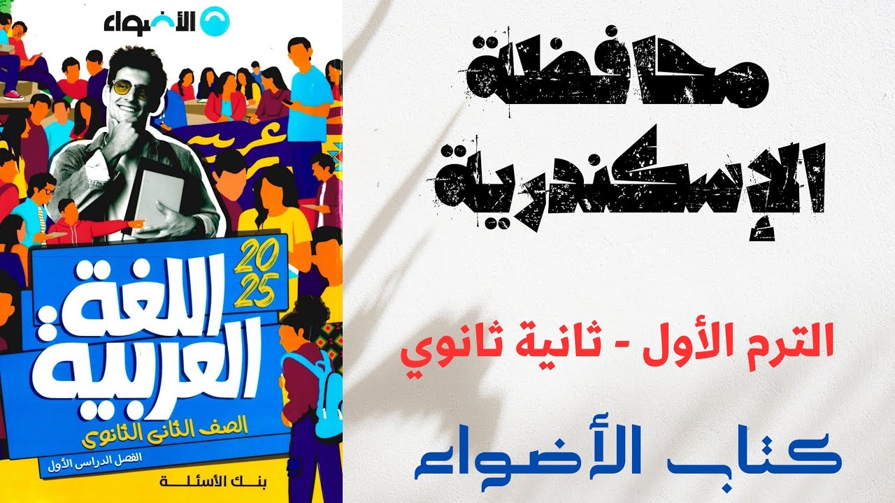 حل امتحان محافظة الإسكندرية بكتاب الأضواء للصف الثاني الثانوي 2025