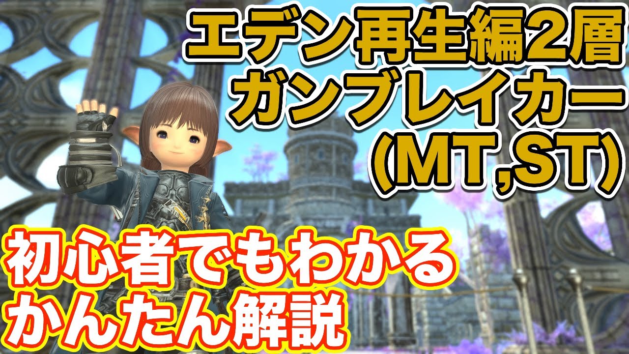 【FF14】エデン再生編2層をガンブレイカー(タンクMT,ST)で挑戦【漆黒ノーマルレイド】