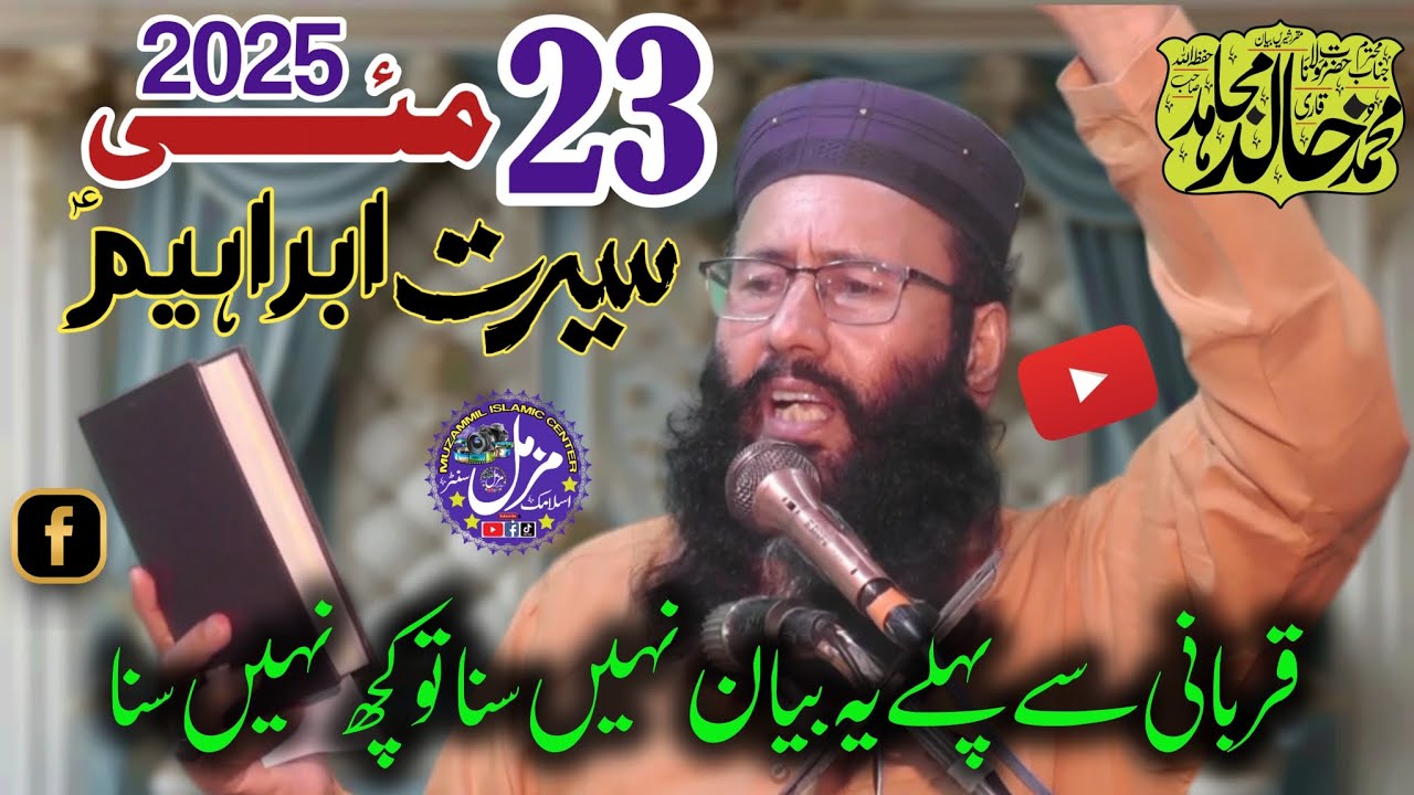 Serat E Ibrahim (A.S) | Molana Qari Khalid Mujahid Sb | Khutba Juma 23 May 2025 | Muzammil Islamic
