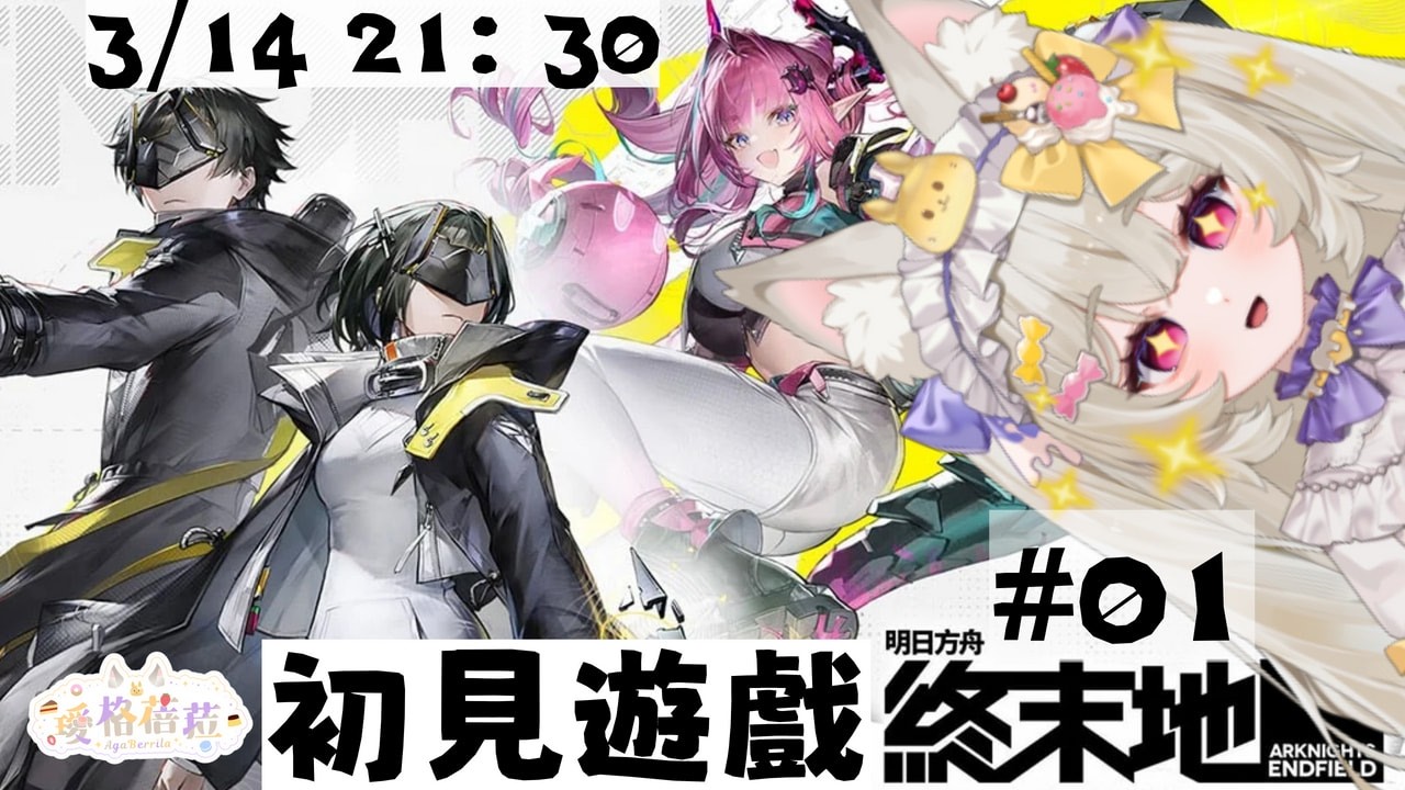 【初見遊戲】《明日方舟：終末地》我也要來當水電工了#01｜璦格蓓菈 Agaberrila ｜#新人Vtuber  #大璦台