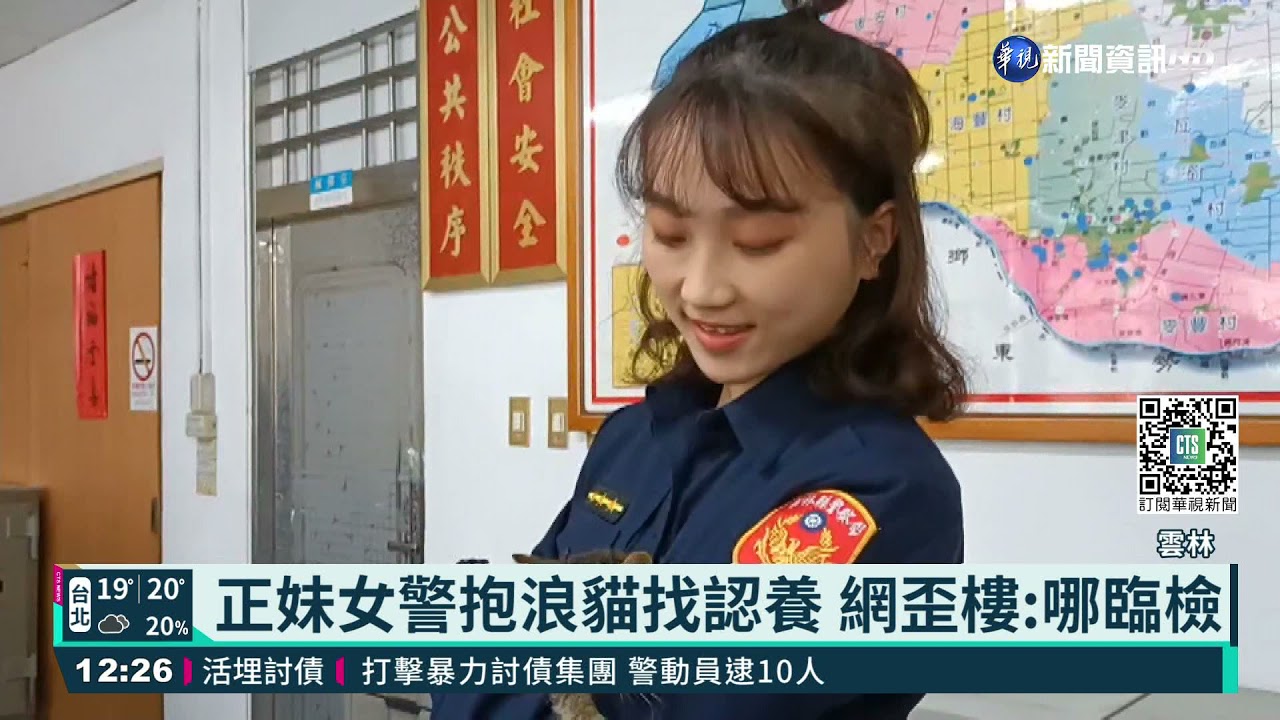 正妹女警抱浪貓找認養 網歪樓:哪臨檢｜華視新聞 20211124