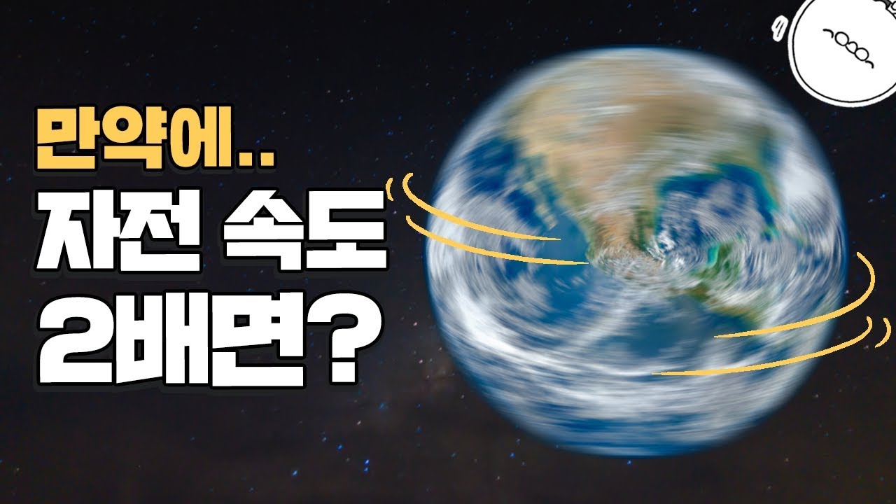 만약 지구 자전속도가 2배 빨라진다면? [미나니의 스낵교양]