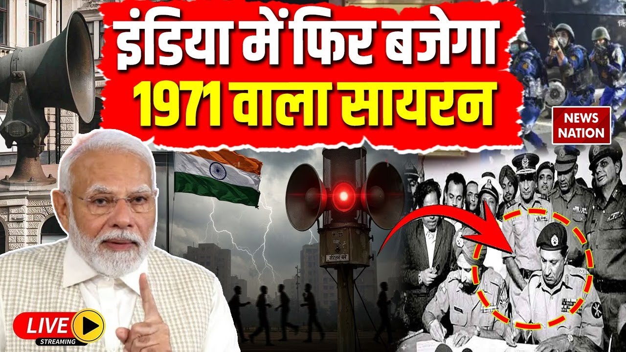 War Alert in India Live: 1971 के बाद 7 May को बजेंगे सायरन | Air Raid Sirens | India Pakistan war