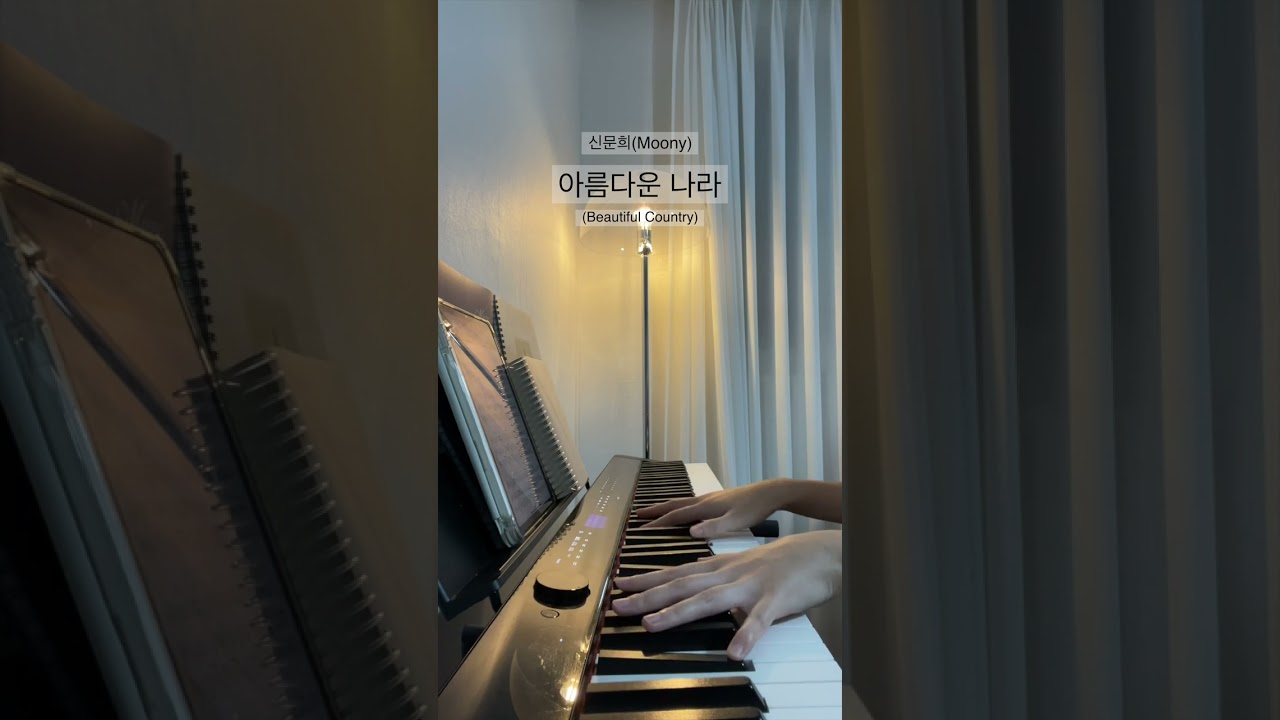 아름다운 나라(Beautiful Country) - 신문희(Moony) | Piano Cover