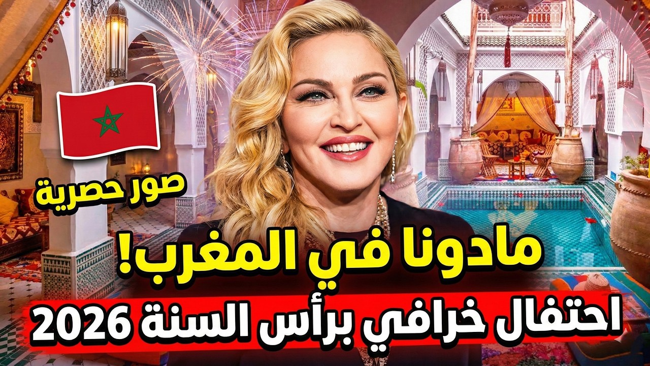لماذا تعود مادونا للمغرب فاس ومراكش والسر وراء احتفالها برأس السنة 2026 هنا الآن حصريا