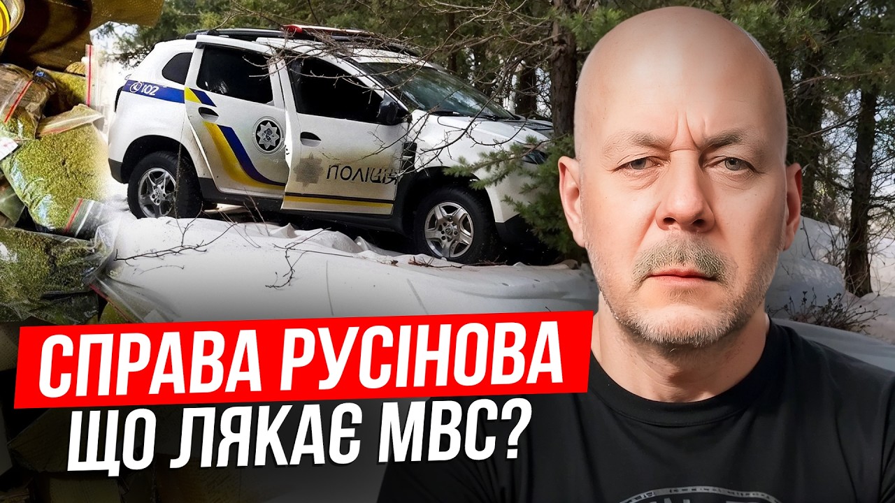 Справа Русінова: чому МВС боїться створення Тимчасової слідчої комісії?