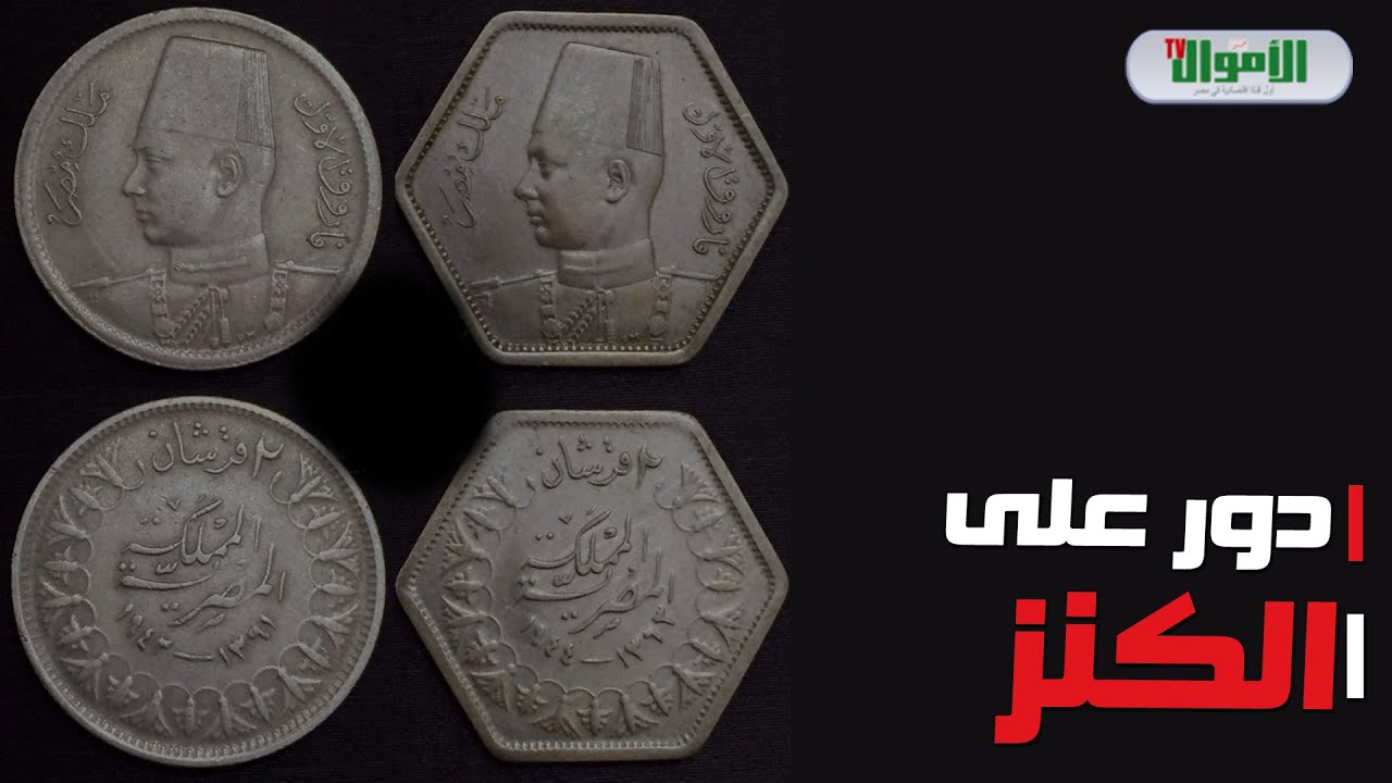 عملة من عصر الملك فاروق سعرها يبدأ من 2000 جنيه وقد تصل لأضعاف هذا الرقم بشرط
