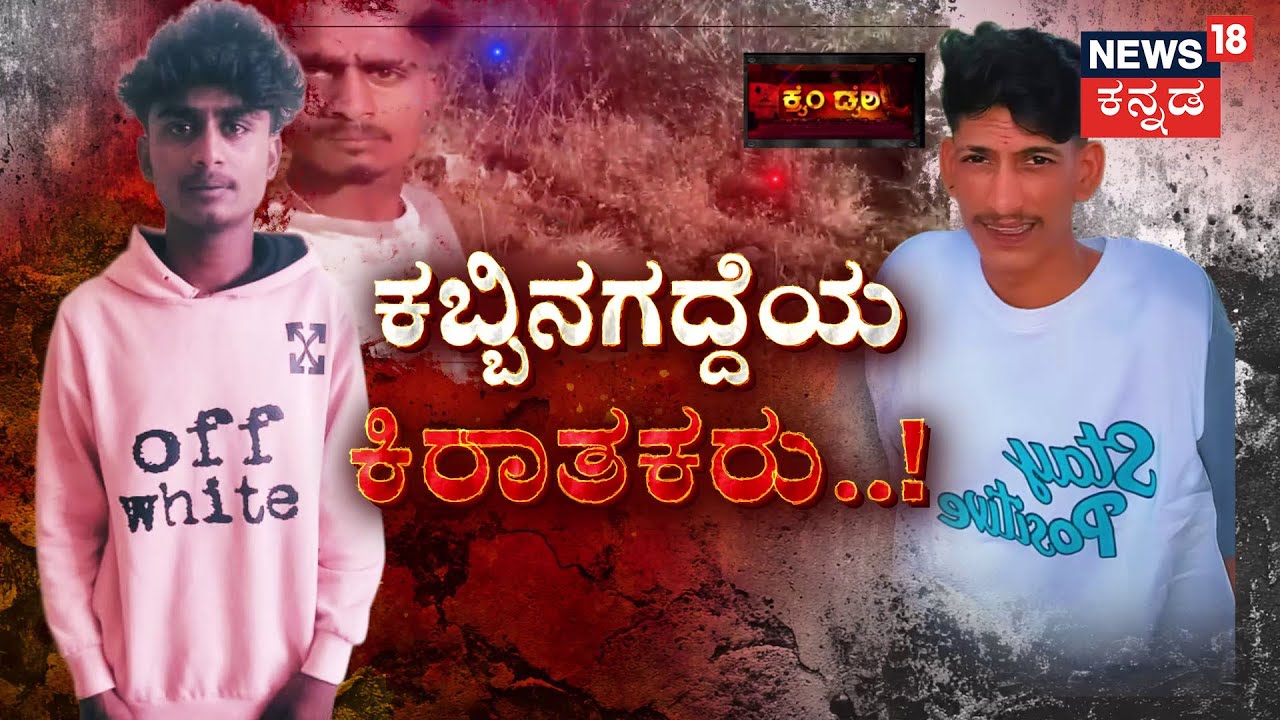 Shocking! Youth Record Selfie After Murder! | ಶವದ ಜೊತೆ ಸೆಲ್ಫಿ ಬೆಚ್ಚಿಬಿದ್ದ ಜನ | Crime Story | Hassan