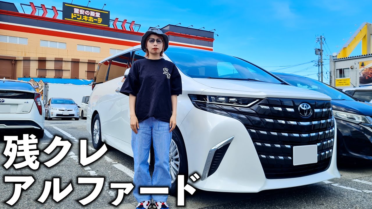 憧れのアルファードに乗ってドンキ行ってきた