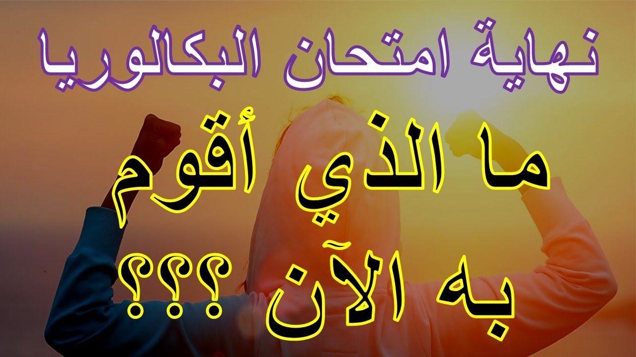 #فيديو_تحفيزي إنتهى امتحان شهادة البكالوريا .... ما الذي يجب عليكم القيام به ؟؟؟؟