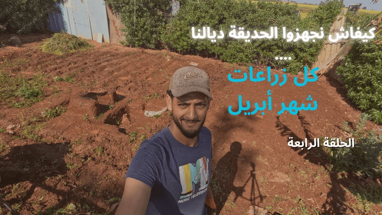 نتعلموا مجموعين كيفاش نجهزوا الحديقة ديالنا .....من 