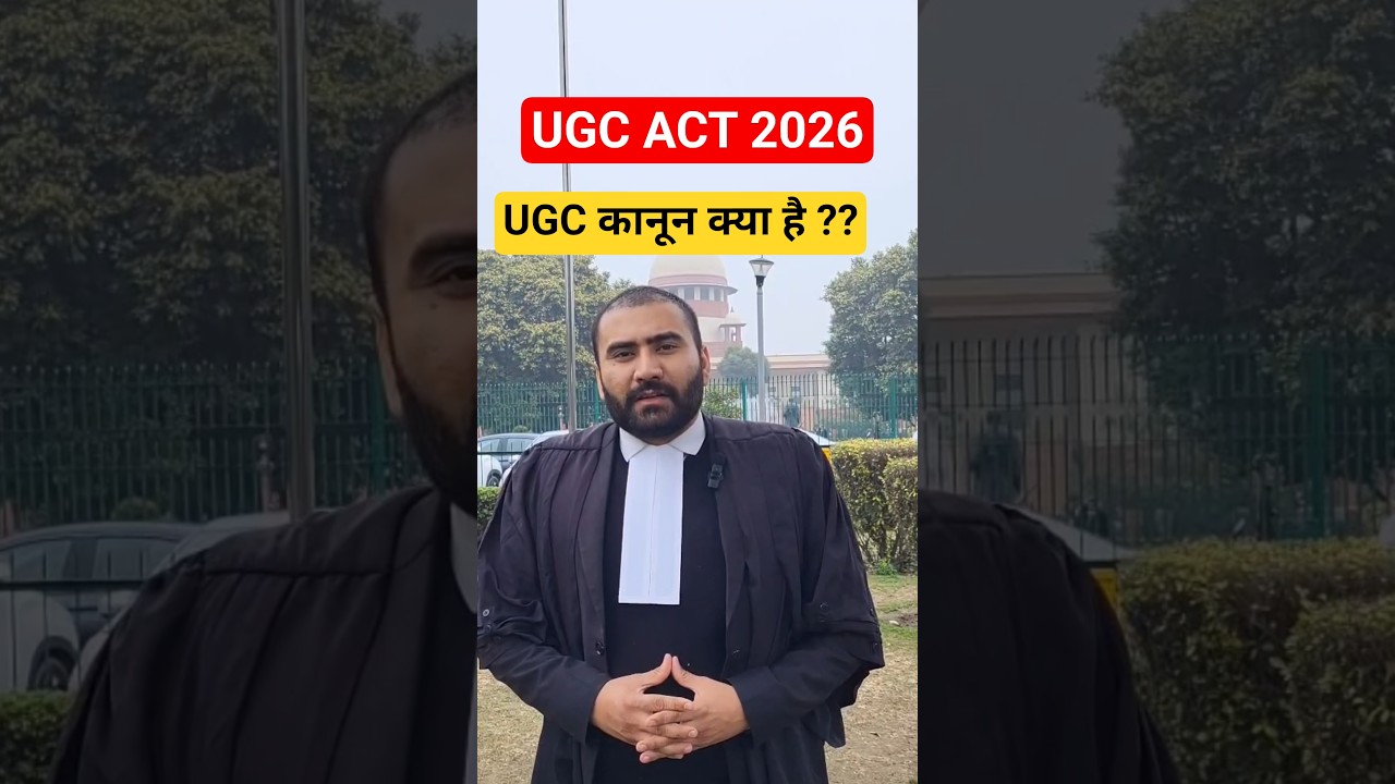 ugc act 2026 | ugc kanoon kya hai | #ugc #ugcact2026 #ugcact #ugcguidelines