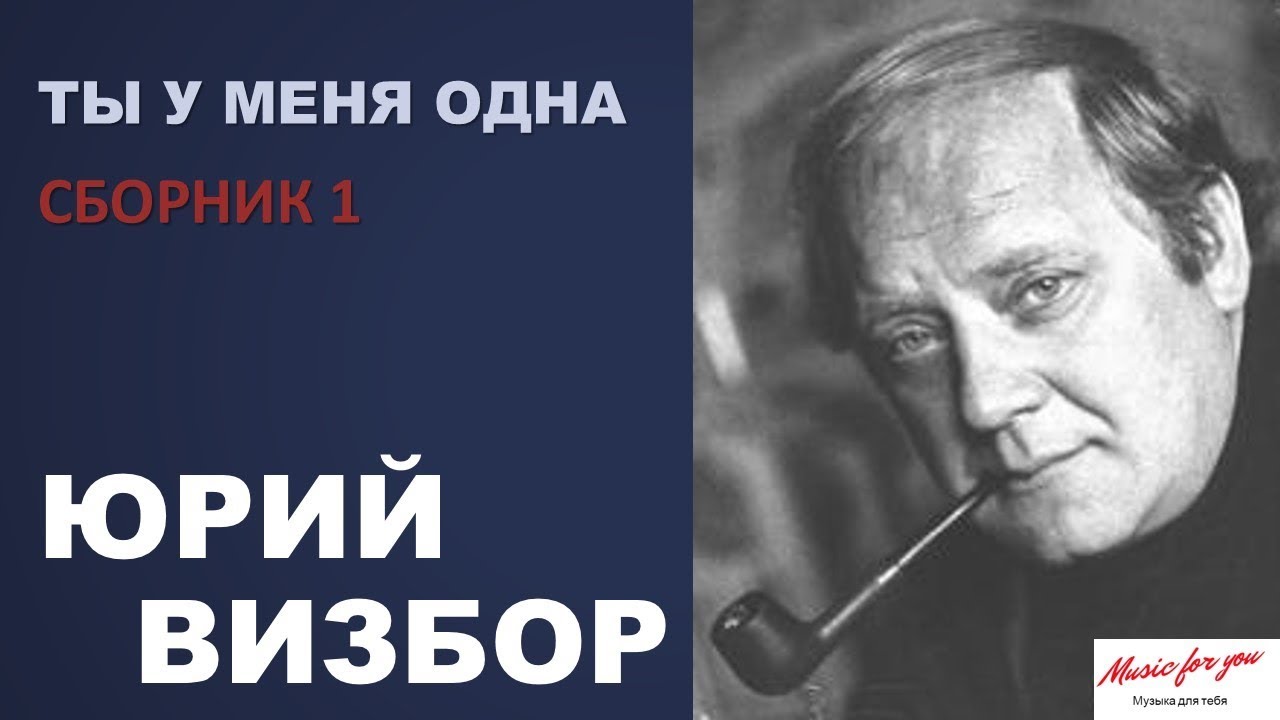Юрий Визбор. Ты у меня одна (