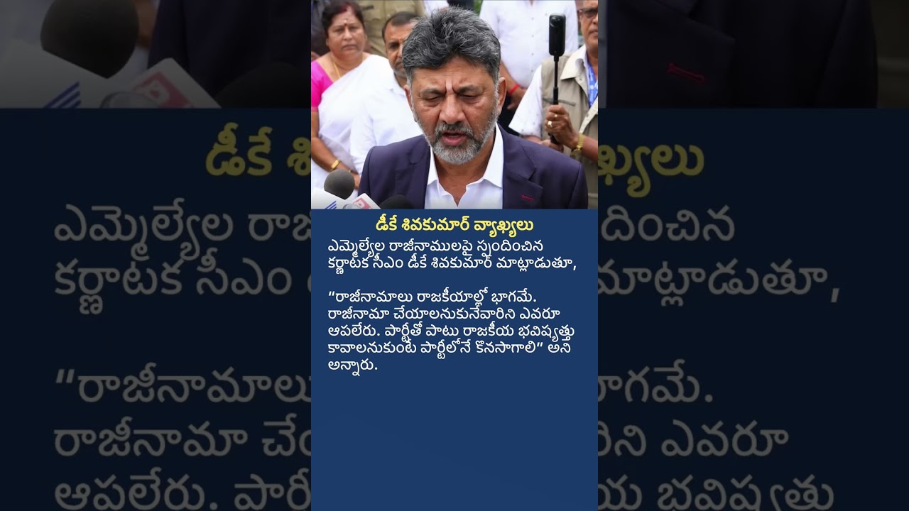 DK Shivakumar Reacts to MLA Resignations | Karnataka Political Update