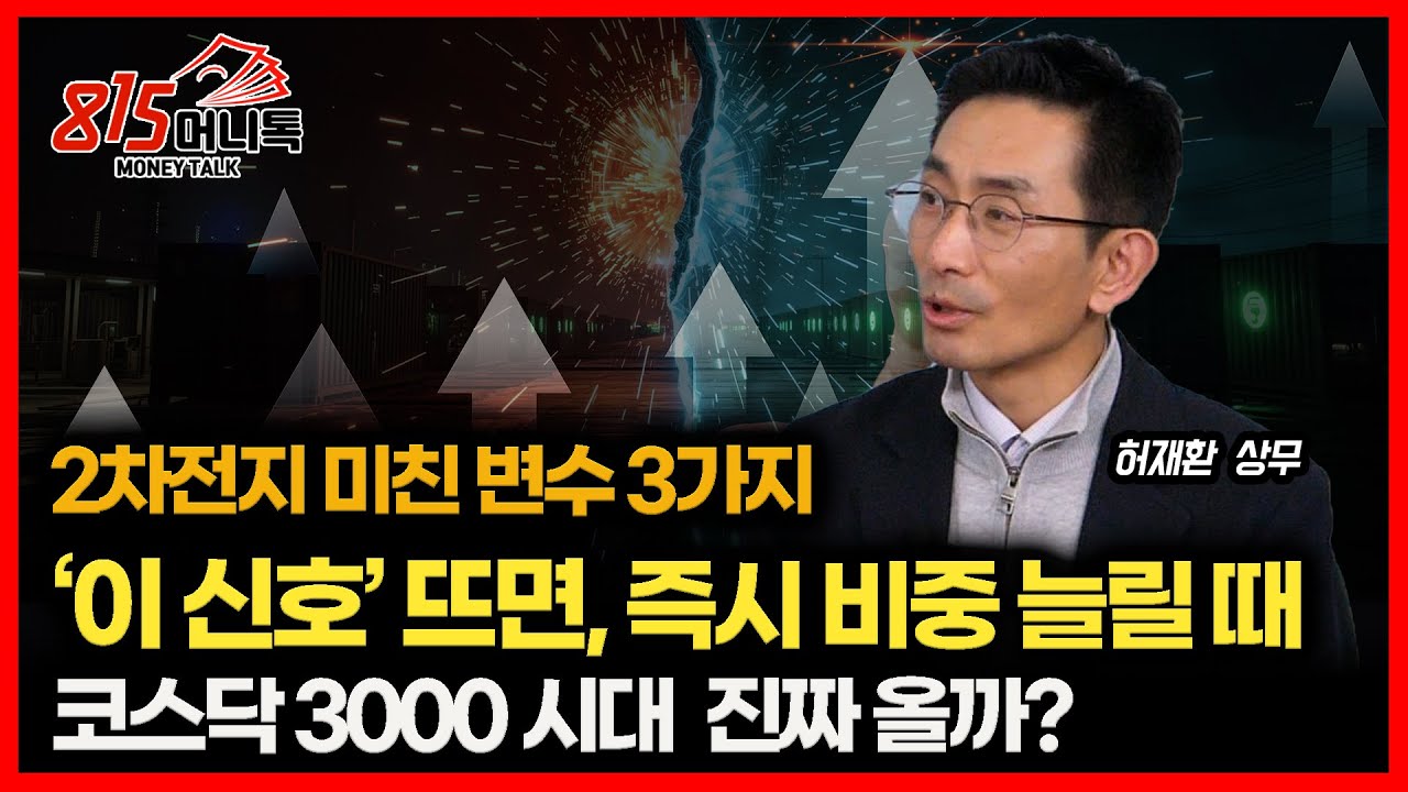 2차전지, 판도 확 바뀔 미친 변수 3가지.. ‘이 신호’ 뜨면, 비중 확 늘리세요. (ESS) 허재환 상무