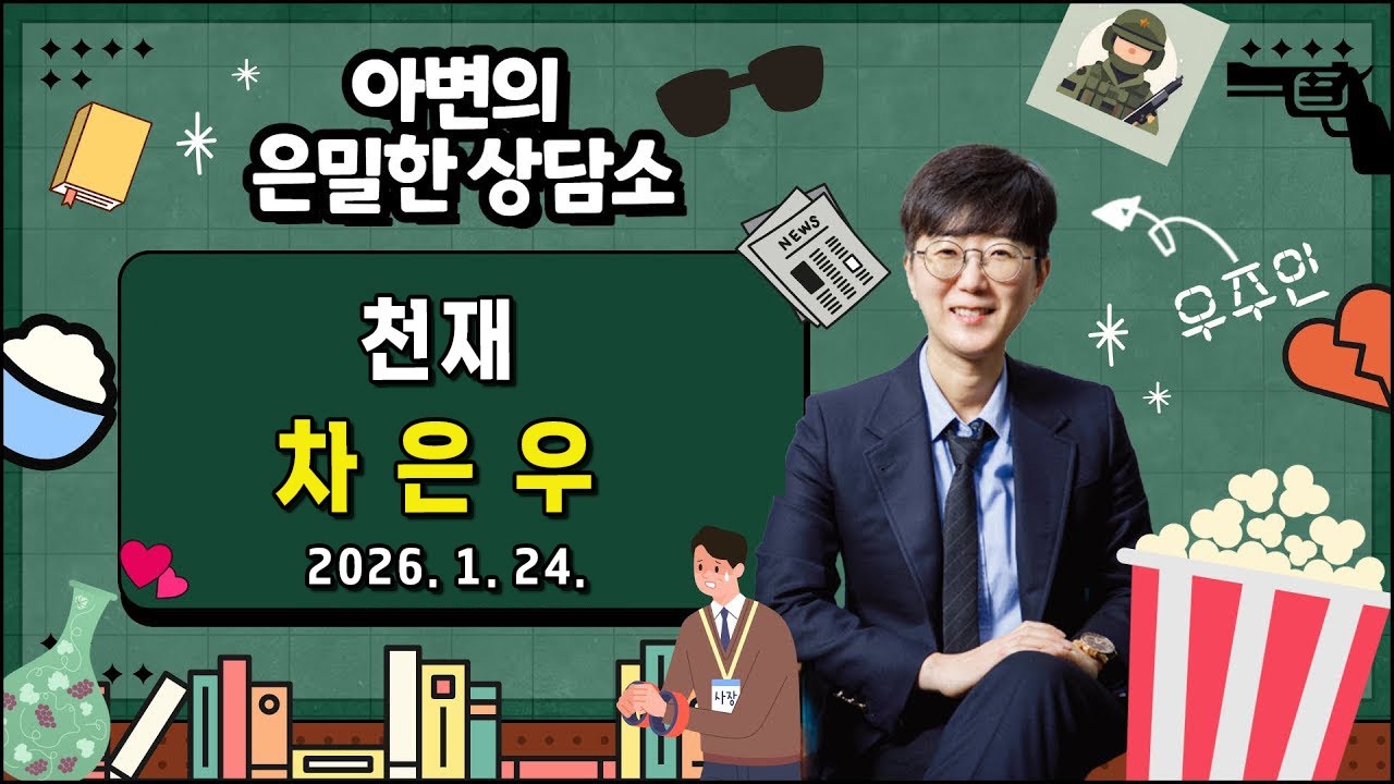 천재 차은우의 위기