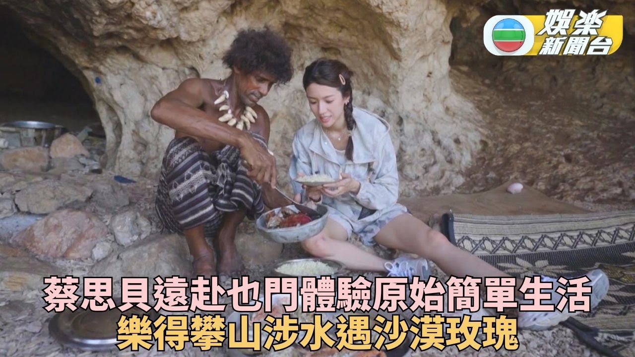 與天地對話｜蔡思貝赴索科特拉島取景 遠離繁囂體驗原始之美
