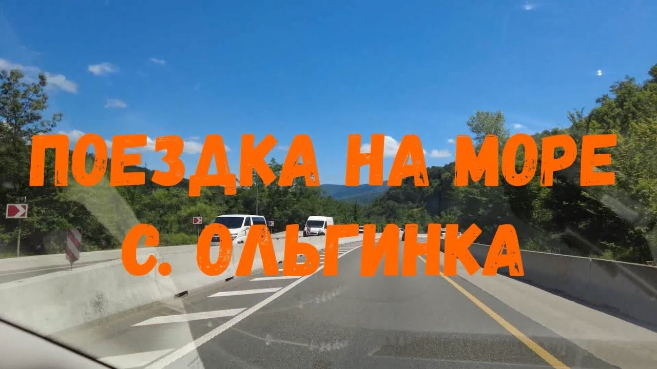 Поездка на море. с.Ольгинка