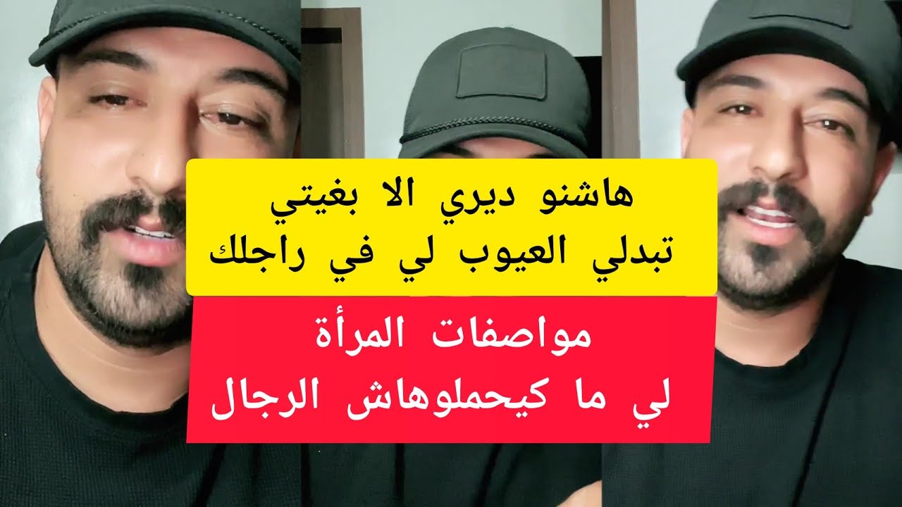 كمال الباشا هاشنو ديري الا بغيتي تبدلي العيوب لي في راجلك kamal el bacha 