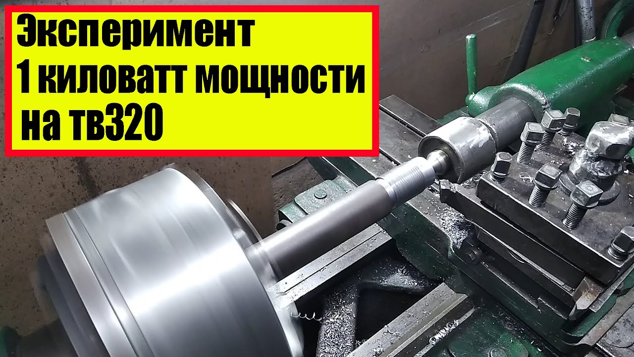 ЭЛЕКТРОДВИГАТЕЛЬ 1КВ НА ТОКАРНЫЙ СТАНОК ТВ 320 ПОТЯНЕТ?
