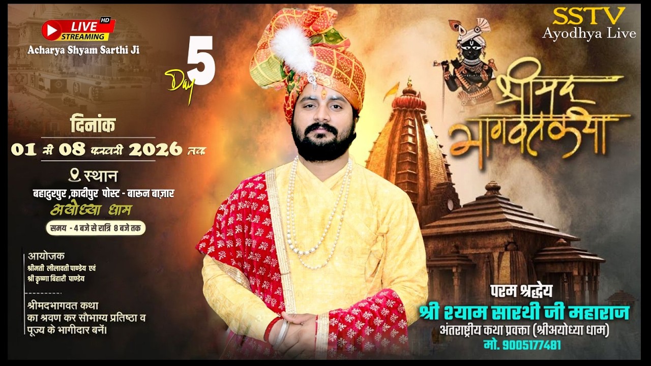 🔴LIVE DAY  5 - श्रीमद् भागवत कथा || आचार्य श्याम सारथी जी महराज !! ग्राम- बहादुरपुर बारुन अयोध्या !!